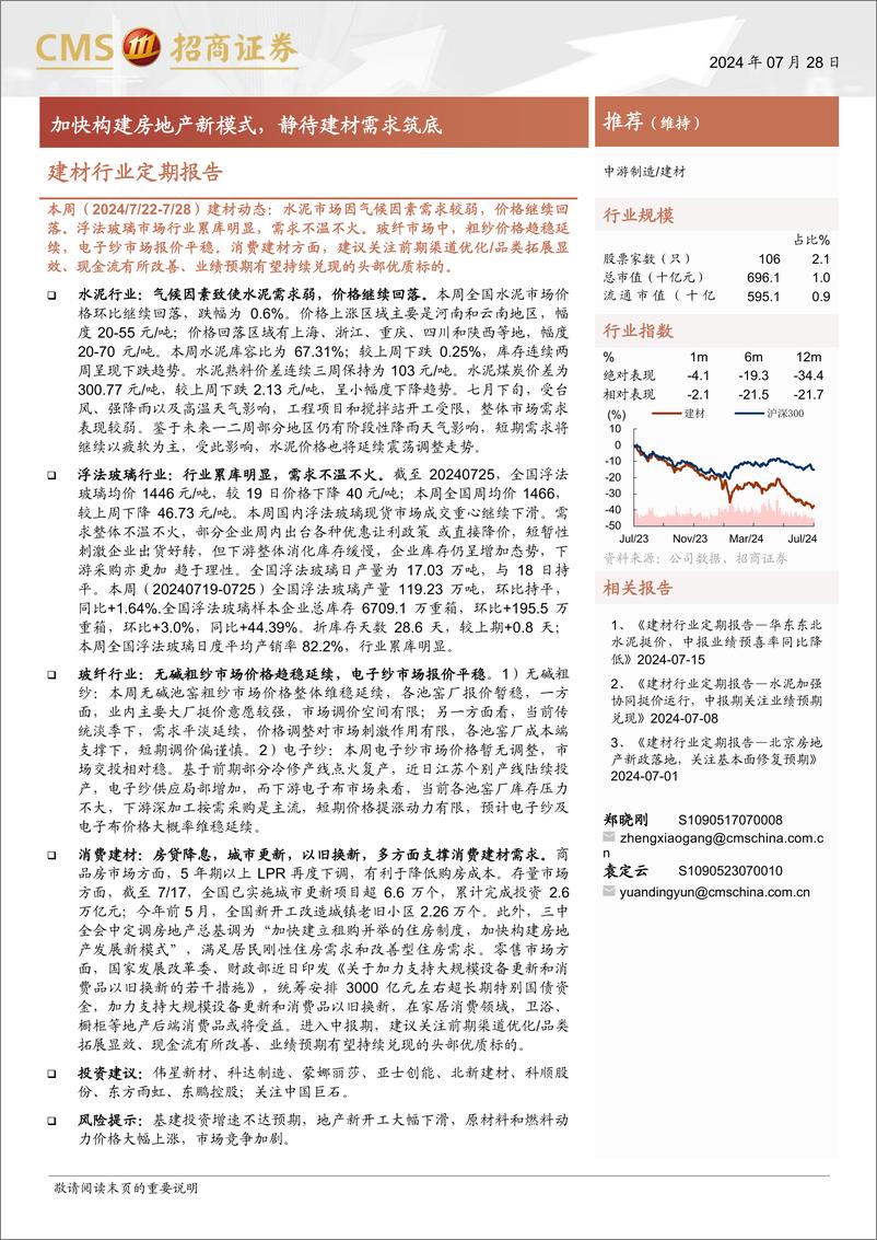 《建材行业定期报告：加快构建房地产新模式，静待建材需求筑底-240728-招商证券-25页》 - 第1页预览图