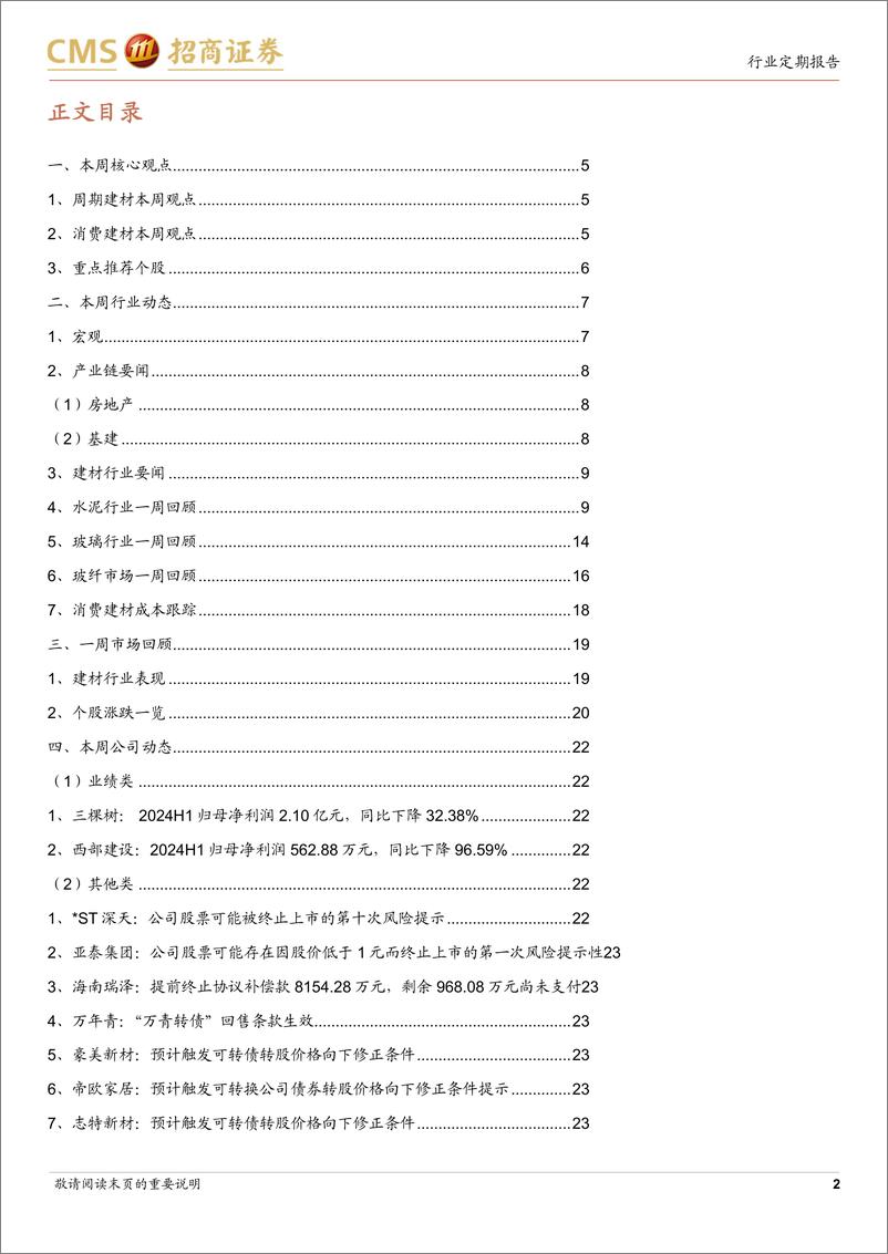 《建材行业定期报告：加快构建房地产新模式，静待建材需求筑底-240728-招商证券-25页》 - 第2页预览图