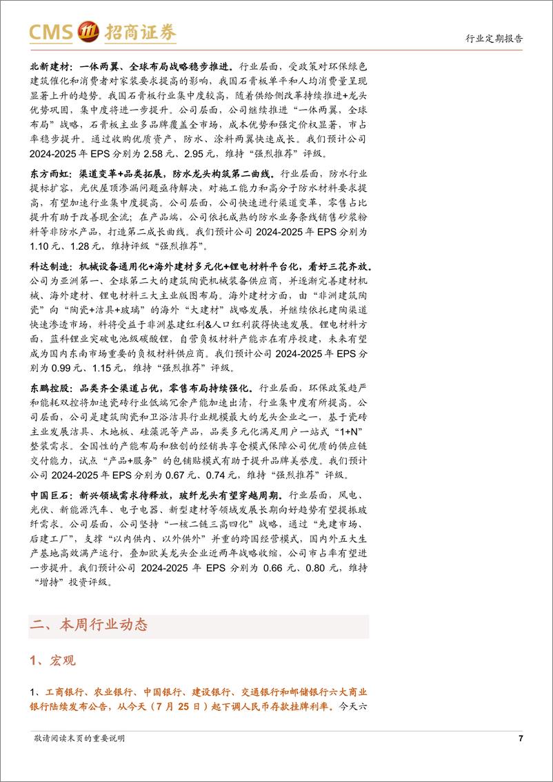 《建材行业定期报告：加快构建房地产新模式，静待建材需求筑底-240728-招商证券-25页》 - 第7页预览图