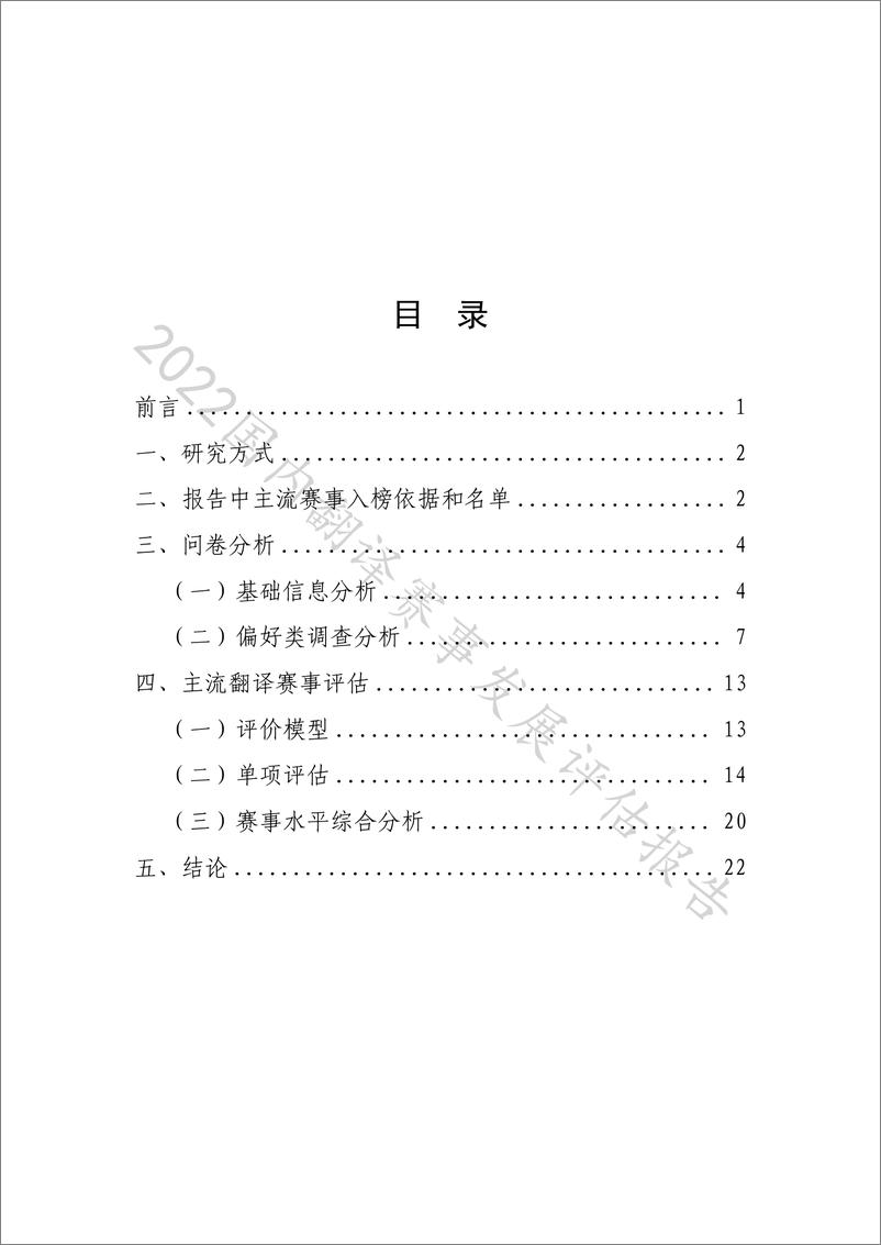《2022 国内翻译赛事发展评估报告-25页》 - 第3页预览图