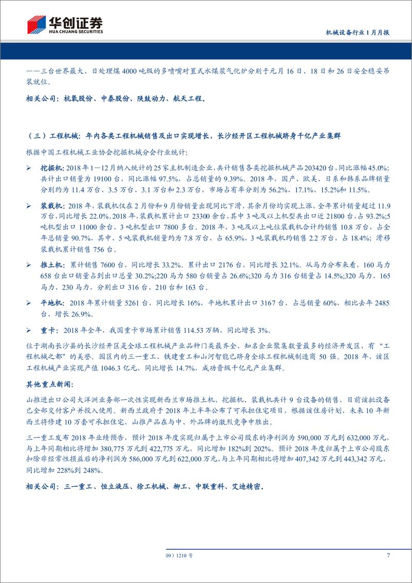 《机械设备行业1月月报：轨交投资稳步推进，油气开发有望迎来增长-20190210-华创证券-14页》 - 第8页预览图