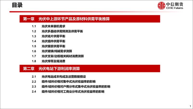 《光伏装机展望、产业链供需平衡及下游电站利润率测算-20220818-中信期货-44页》 - 第3页预览图