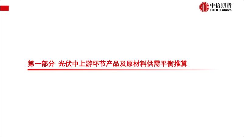 《光伏装机展望、产业链供需平衡及下游电站利润率测算-20220818-中信期货-44页》 - 第6页预览图