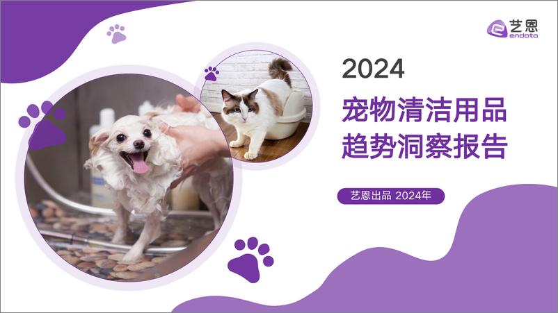 《2024宠物清洁用品趋势洞察报告-38页》 - 第1页预览图