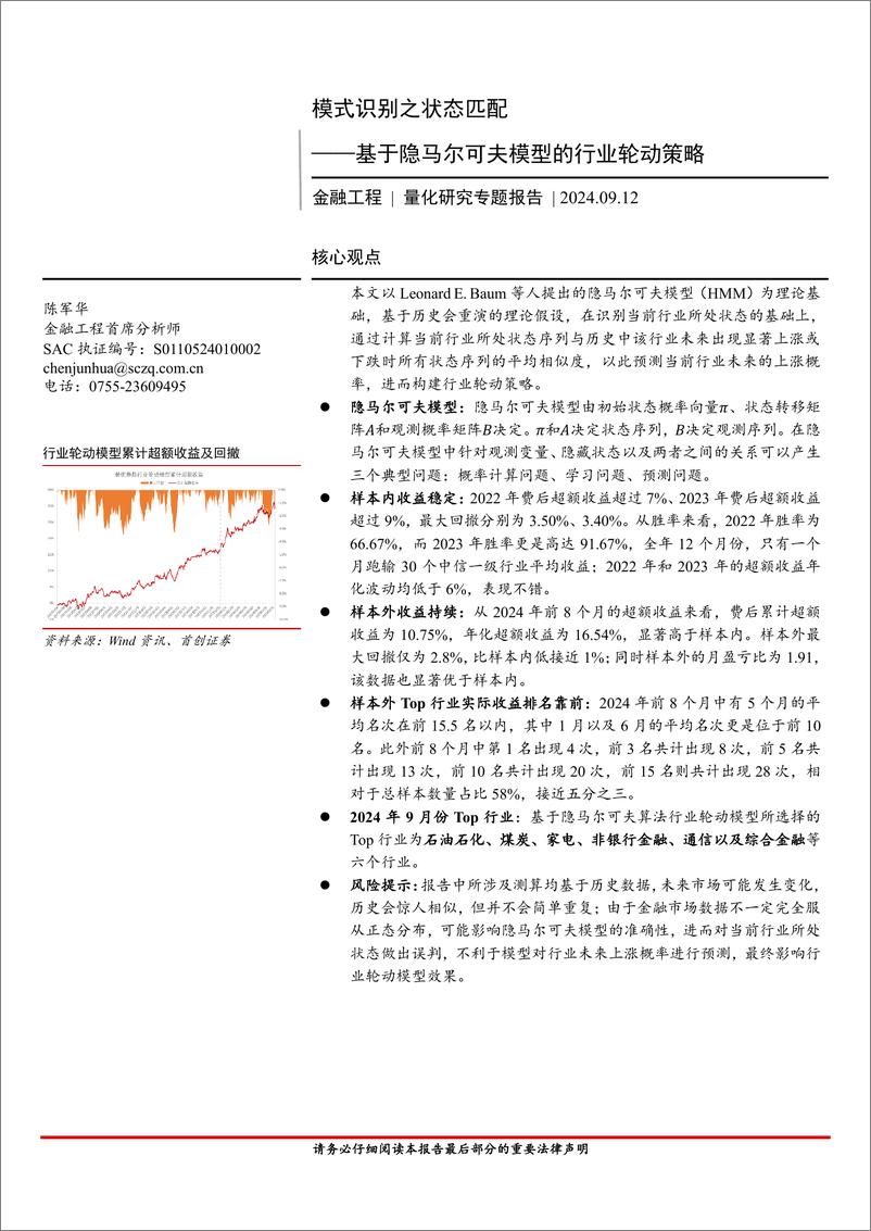 《金融工程量化研究专题报告：基于隐马尔可夫模型的行业轮动策略，模式识别之状态匹配-240912-首创证券-24页》 - 第1页预览图