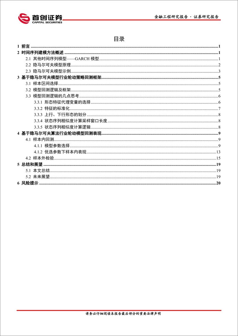 《金融工程量化研究专题报告：基于隐马尔可夫模型的行业轮动策略，模式识别之状态匹配-240912-首创证券-24页》 - 第2页预览图