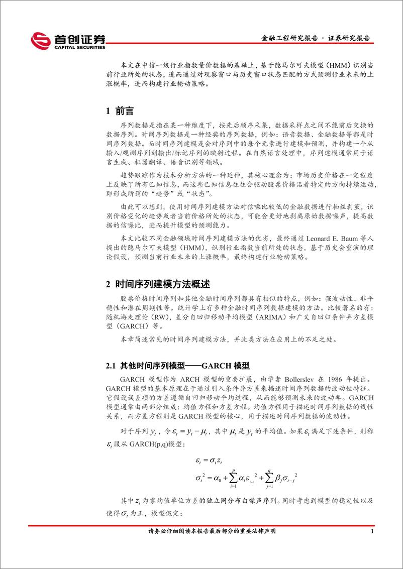 《金融工程量化研究专题报告：基于隐马尔可夫模型的行业轮动策略，模式识别之状态匹配-240912-首创证券-24页》 - 第4页预览图