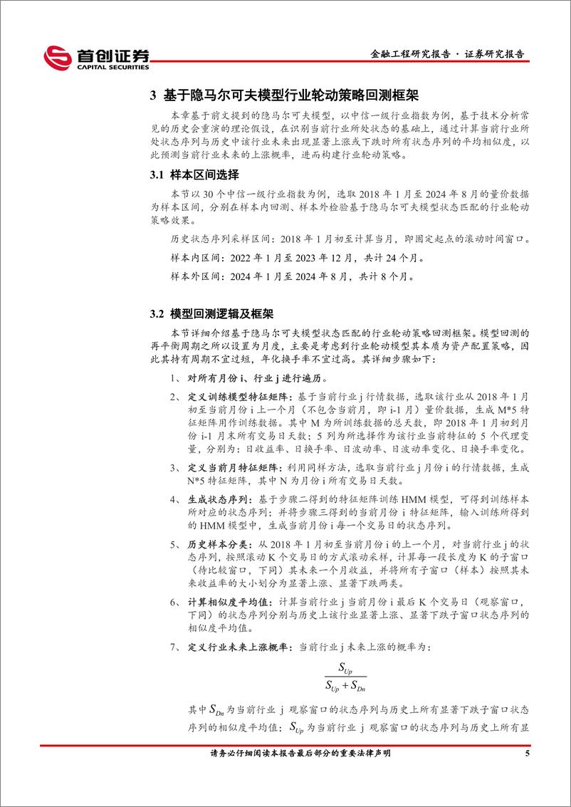 《金融工程量化研究专题报告：基于隐马尔可夫模型的行业轮动策略，模式识别之状态匹配-240912-首创证券-24页》 - 第8页预览图