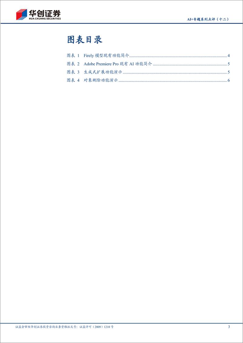 《华创证券-AI＋专题系列点评-十二-：Adobe Premiere Pro引入主流视频大模型，视频编辑能力有望大幅提升》 - 第3页预览图