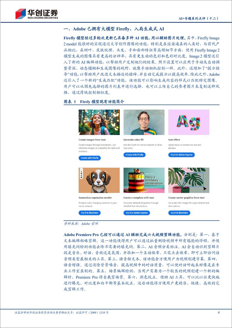 《华创证券-AI＋专题系列点评-十二-：Adobe Premiere Pro引入主流视频大模型，视频编辑能力有望大幅提升》 - 第4页预览图