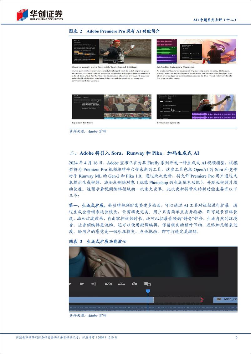 《华创证券-AI＋专题系列点评-十二-：Adobe Premiere Pro引入主流视频大模型，视频编辑能力有望大幅提升》 - 第5页预览图