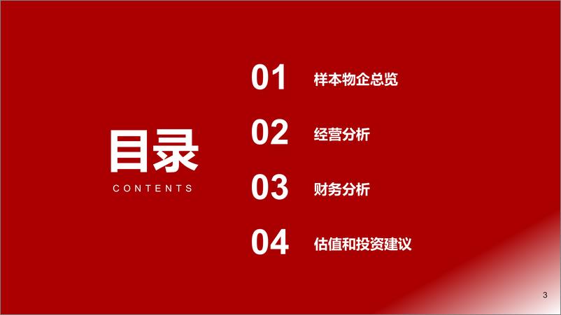 《物业管理行业2022H1中报综述：中期业绩承压，H2关注三条投资主线-20220913-浙商证券-38页》 - 第4页预览图