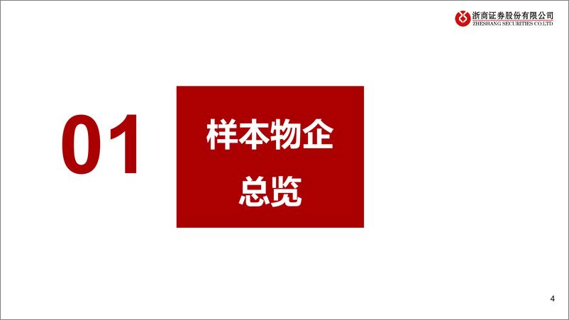 《物业管理行业2022H1中报综述：中期业绩承压，H2关注三条投资主线-20220913-浙商证券-38页》 - 第5页预览图