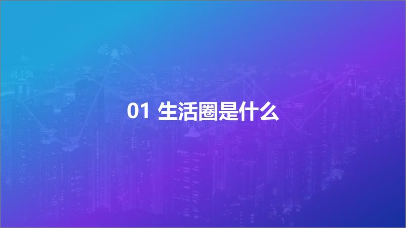 《2021数字经济下的完美生活圈研究》 - 第2页预览图