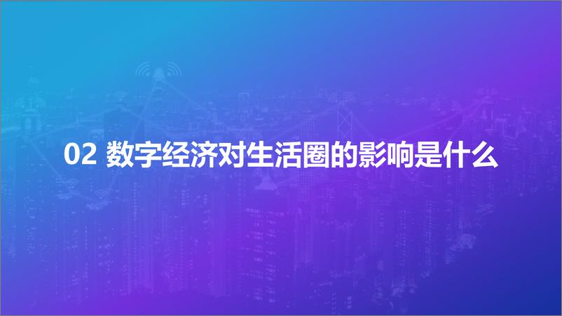 《2021数字经济下的完美生活圈研究》 - 第6页预览图