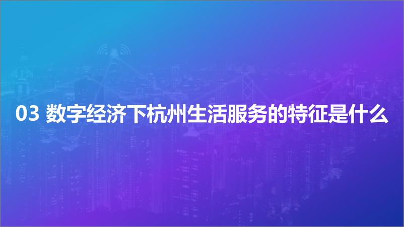 《2021数字经济下的完美生活圈研究》 - 第8页预览图