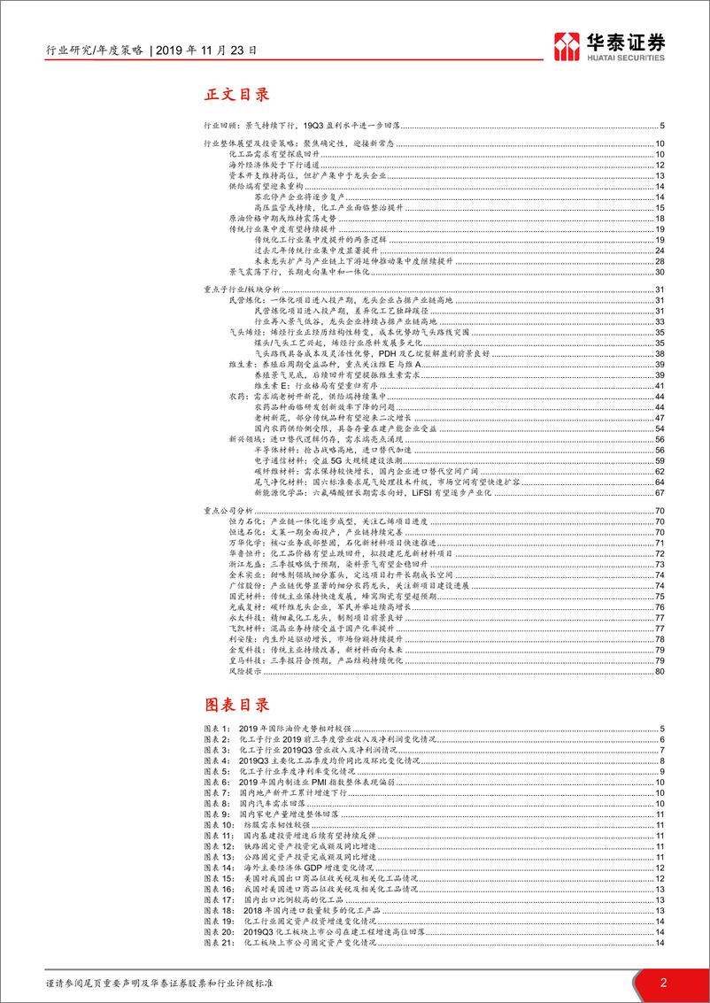 《化工行业2020年年度策略：聚焦确定性，迎接新常态-20191123-华泰证券-81页》 - 第3页预览图