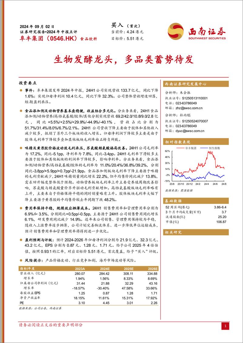 《阜丰集团(0546.HK)2024年中报点评：生物发酵龙头，多品类蓄势待发-240902-西南证券-12页》 - 第1页预览图