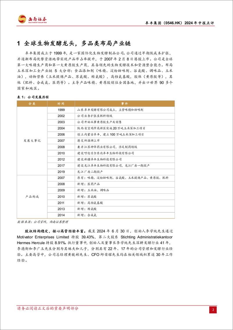 《阜丰集团(0546.HK)2024年中报点评：生物发酵龙头，多品类蓄势待发-240902-西南证券-12页》 - 第2页预览图