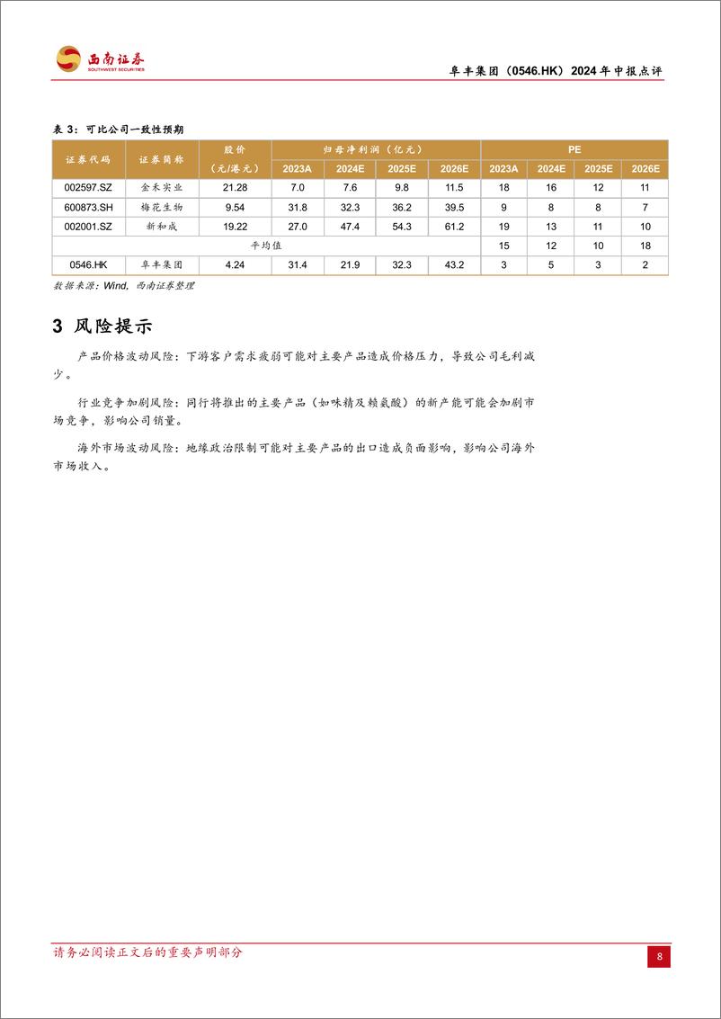 《阜丰集团(0546.HK)2024年中报点评：生物发酵龙头，多品类蓄势待发-240902-西南证券-12页》 - 第8页预览图