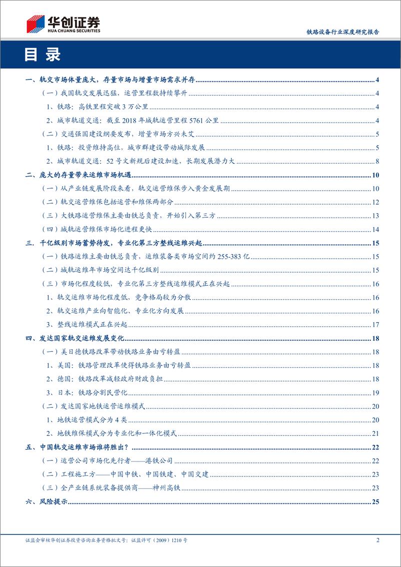 《铁路设备行业深度研究报告：轨交运维，黄金十年-20191031-华创证券-28页》 - 第3页预览图