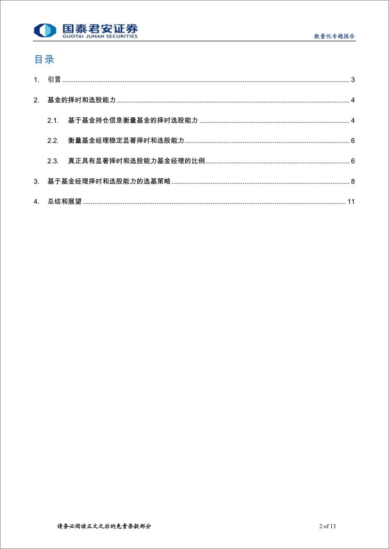 《国泰君2018071基于基金持仓信息的选基策略（一）：选基金核心是“选股”》 - 第2页预览图