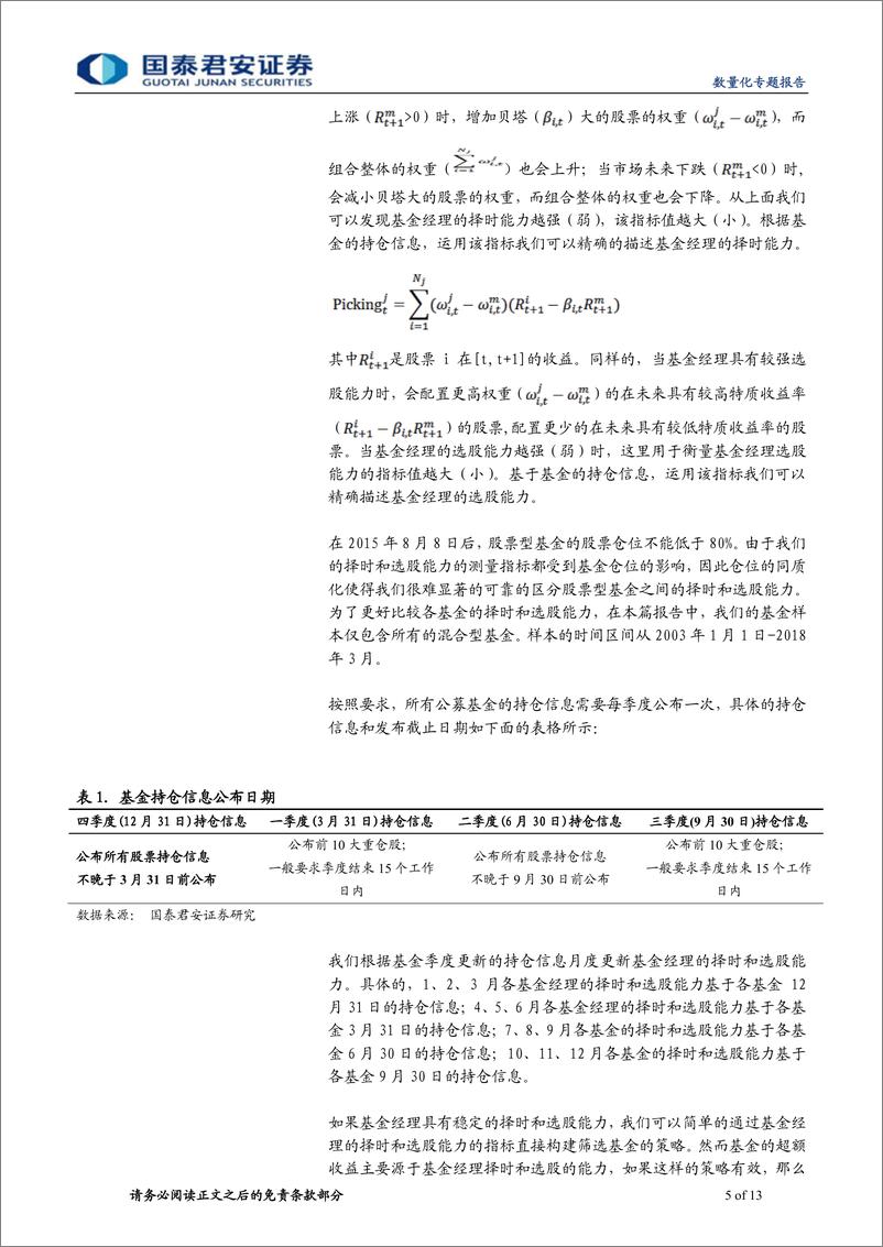 《国泰君2018071基于基金持仓信息的选基策略（一）：选基金核心是“选股”》 - 第5页预览图