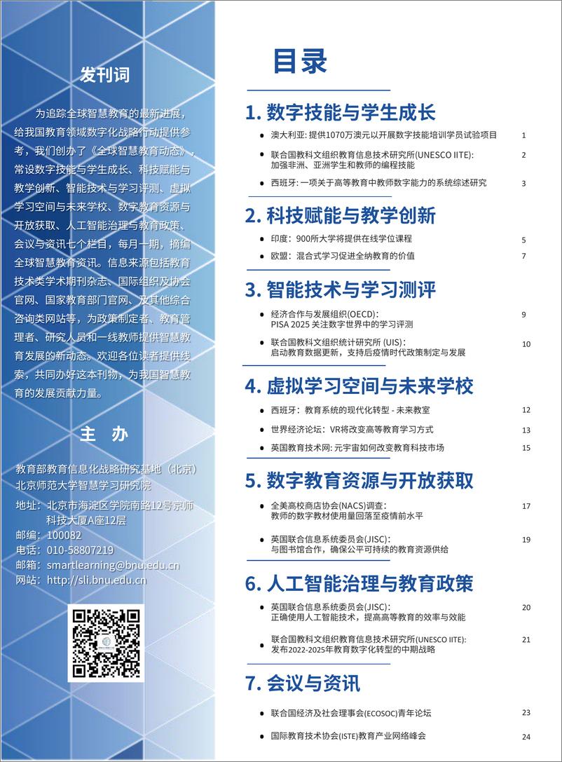 《全球智慧教育动态丨3月刊-28页》 - 第4页预览图