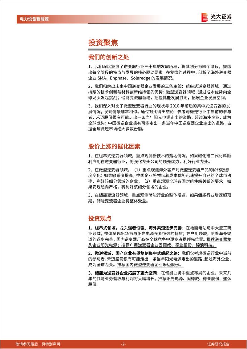 《逆变器行业深度报告：技术升级+品类拓展，国产逆变器乘风破浪-20220518-光大证券-56页》 - 第3页预览图