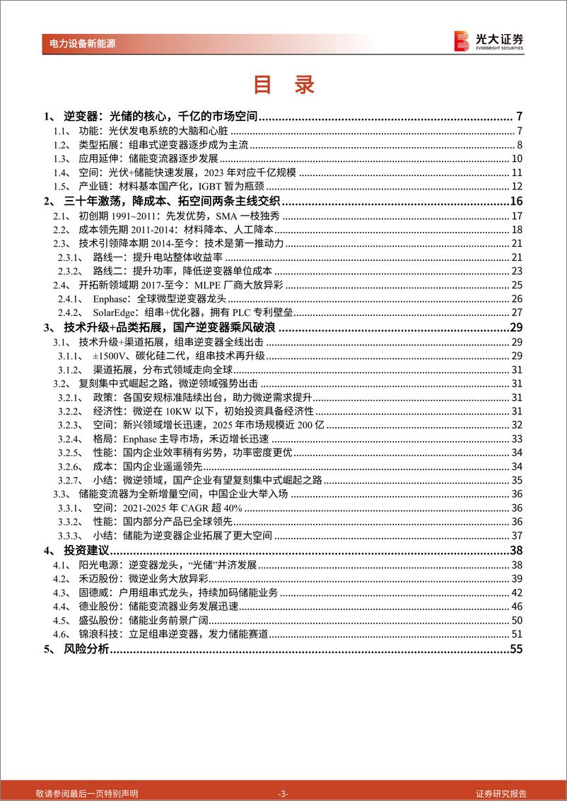 《逆变器行业深度报告：技术升级+品类拓展，国产逆变器乘风破浪-20220518-光大证券-56页》 - 第4页预览图