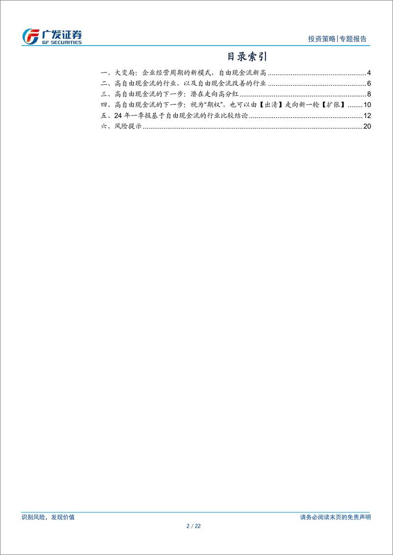 《大变局6：高自由现金流如何指导投资？-240520-广发证券-22页》 - 第2页预览图