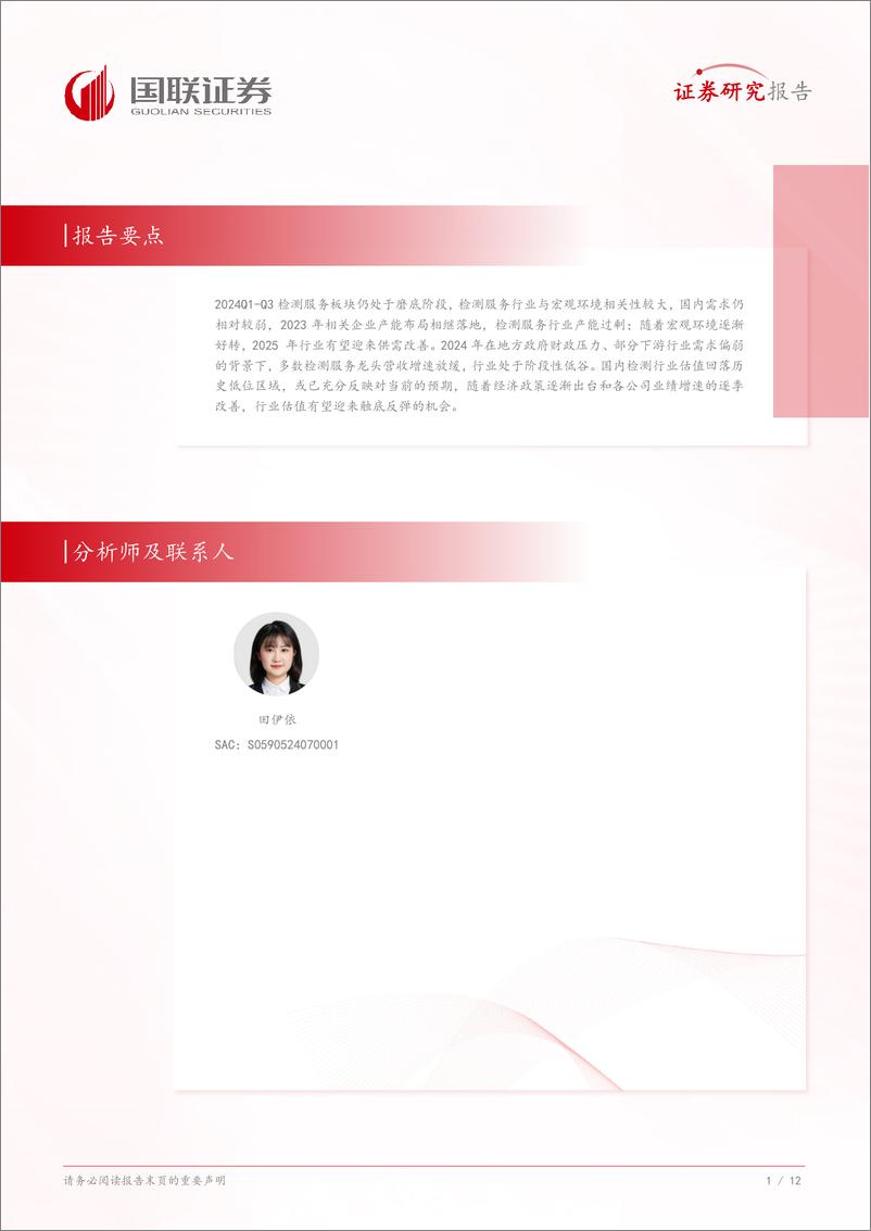 《检测服务行业三季报总结：景气筑底，静待估值修复-241110-国联证券-13页》 - 第2页预览图