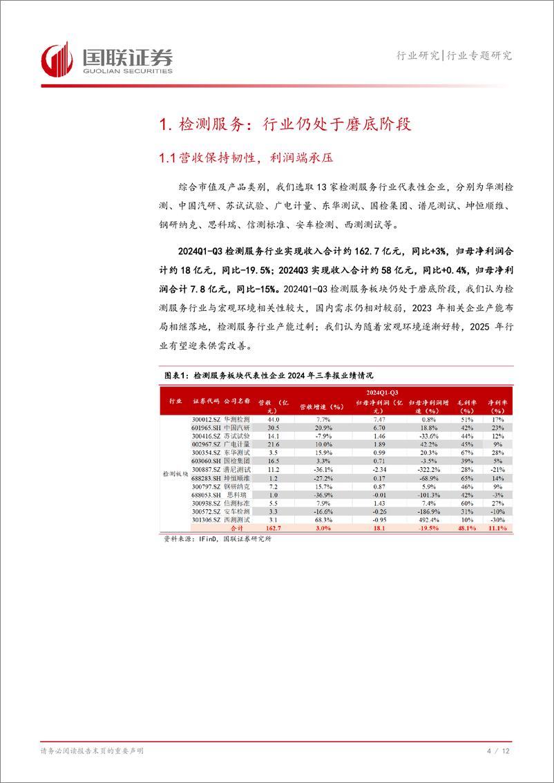《检测服务行业三季报总结：景气筑底，静待估值修复-241110-国联证券-13页》 - 第5页预览图