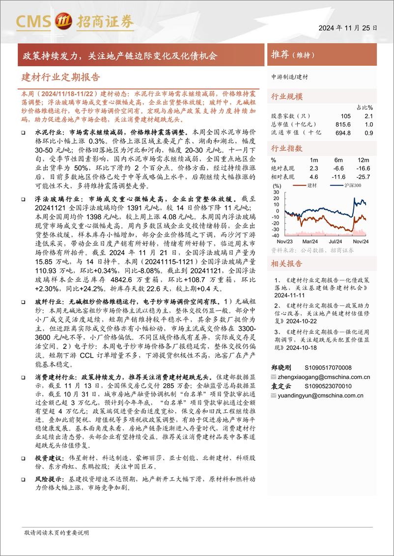 《建材行业定期报告：政策持续发力，关注地产链边际变化及化债机会-241125-招商证券-26页》 - 第1页预览图