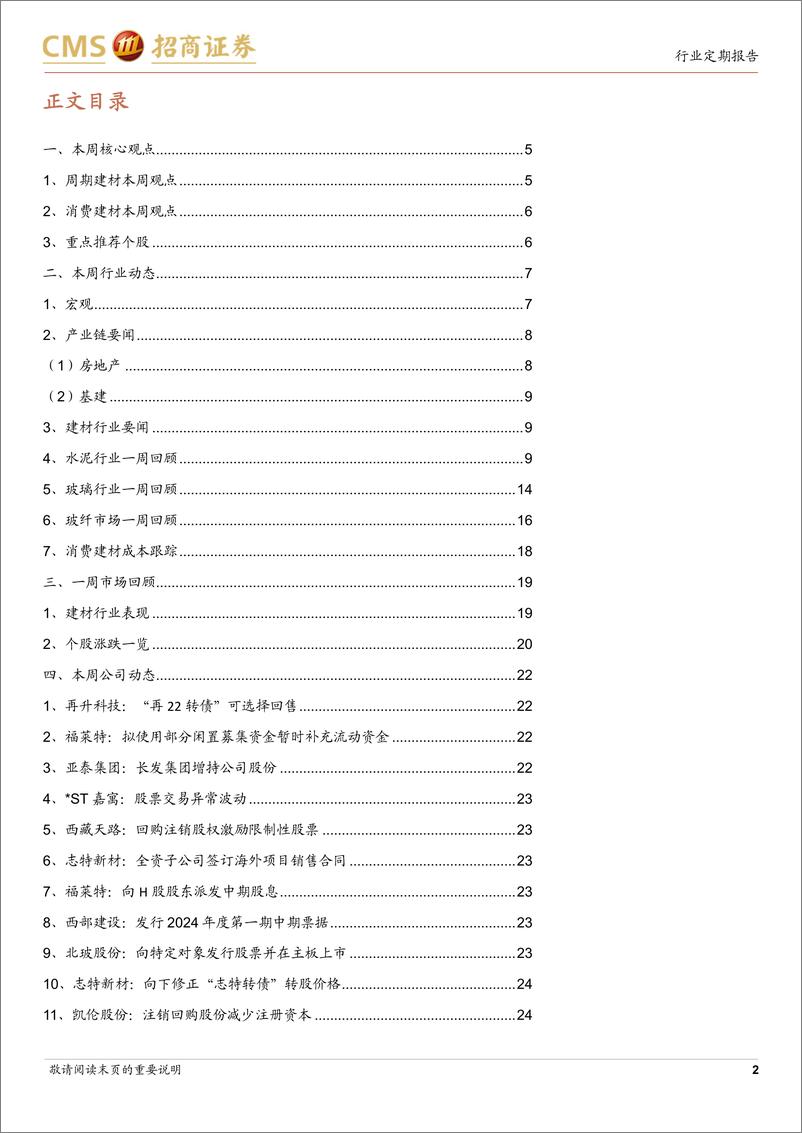 《建材行业定期报告：政策持续发力，关注地产链边际变化及化债机会-241125-招商证券-26页》 - 第2页预览图