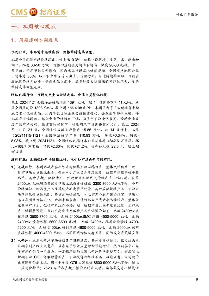 《建材行业定期报告：政策持续发力，关注地产链边际变化及化债机会-241125-招商证券-26页》 - 第5页预览图