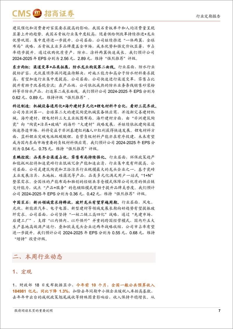 《建材行业定期报告：政策持续发力，关注地产链边际变化及化债机会-241125-招商证券-26页》 - 第7页预览图