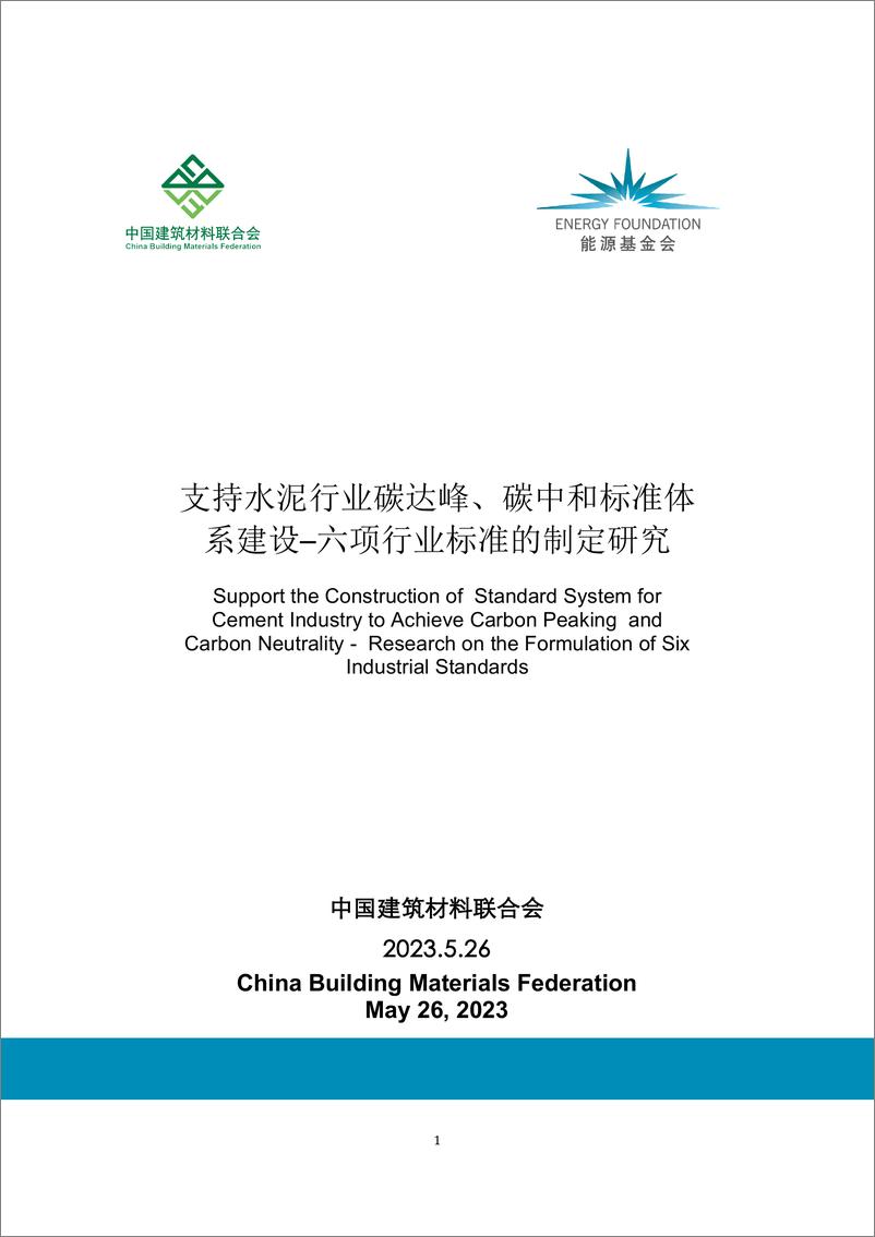 《2023年支持水泥行业碳达峰_碳中和标准体系建设-六项行业标准的制定研究报告》 - 第1页预览图