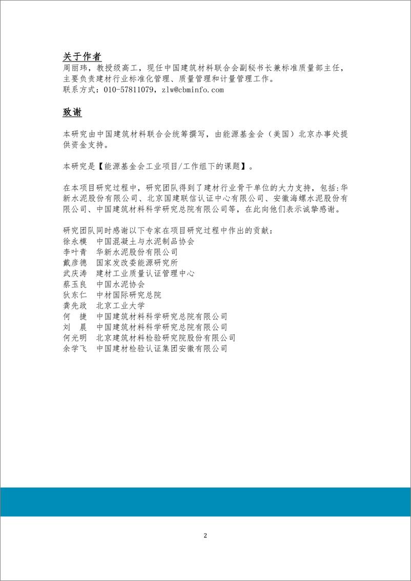 《2023年支持水泥行业碳达峰_碳中和标准体系建设-六项行业标准的制定研究报告》 - 第2页预览图