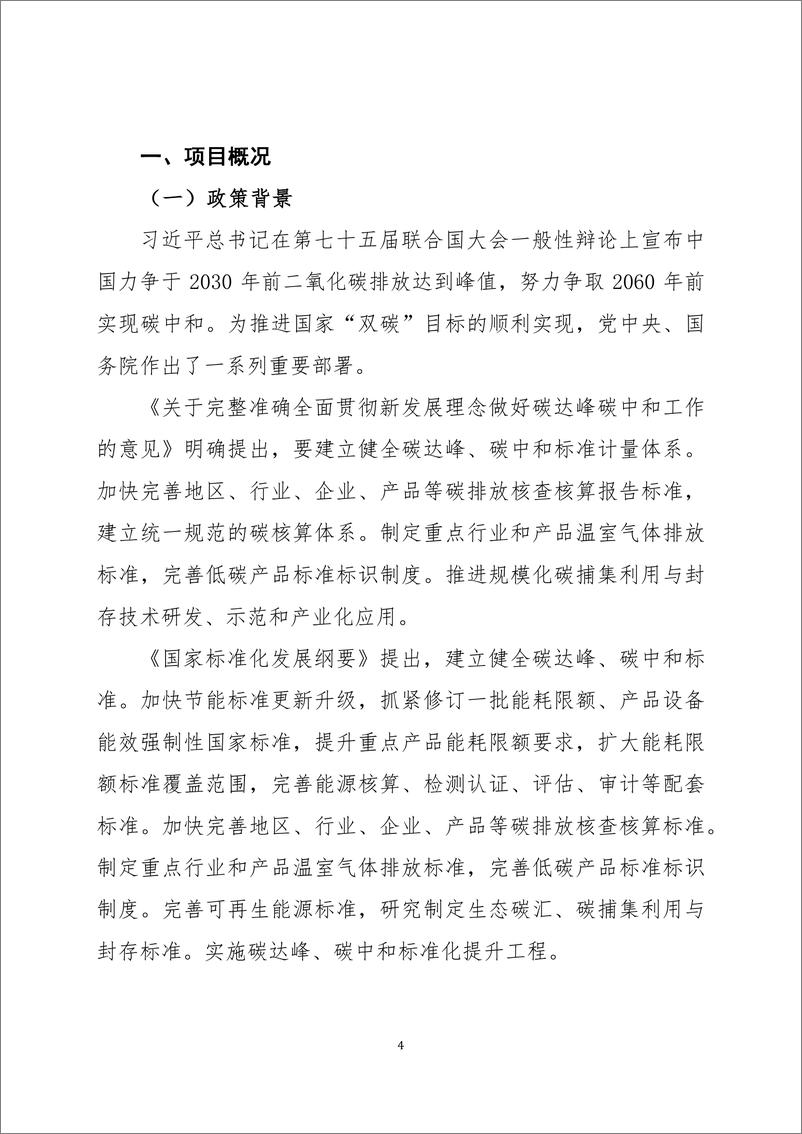 《2023年支持水泥行业碳达峰_碳中和标准体系建设-六项行业标准的制定研究报告》 - 第4页预览图