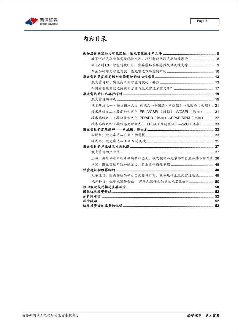 《汽车汽配行业汽车前瞻研究系列（十六）：激光雷达的市场空间、技术路线及产业链拆解-20220127-国信证券-53页》 - 第6页预览图