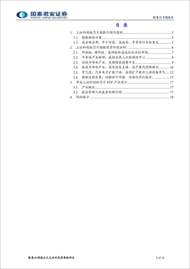 《华安上证科创板芯片ETF投资价值分析：国产替代叠加需求扩张，芯片配置正当时-20220921-国泰君安-19页》 - 第3页预览图