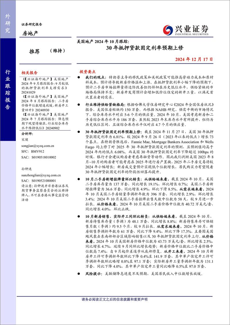 《美国地产行业2024年10月跟踪：30年抵押贷款固定利率预期上修-兴业证券-241217-13页》 - 第1页预览图