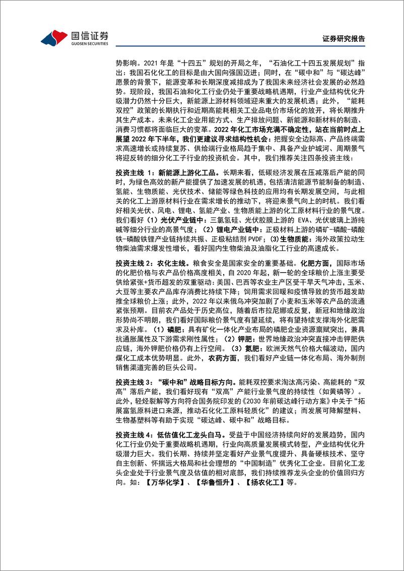 《化工行业2022年中期策略暨7月投资策略：看好确定性的新能源上游化工材料的投资方向-20220622-国信证券-37页》 - 第8页预览图