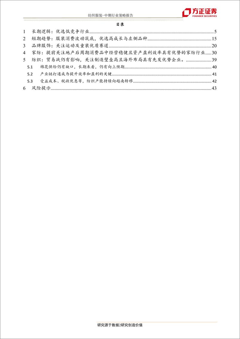 《纺织服装中期行业策略报告：消费波动，持有优势资产，布局左侧品种-20190709-方正证券-45页》 - 第3页预览图