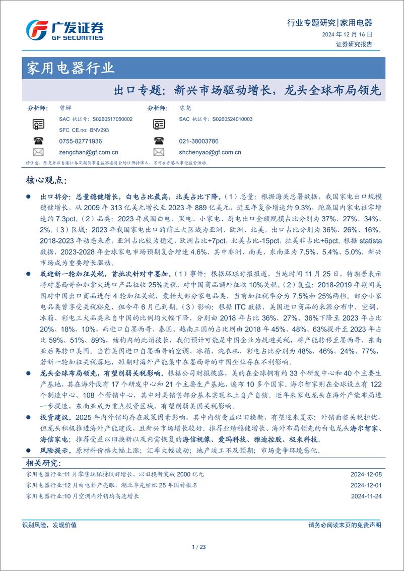 《家用电器行业出口专题：新兴市场驱动增长，龙头全球布局领先-241216-广发证券-23页》 - 第1页预览图