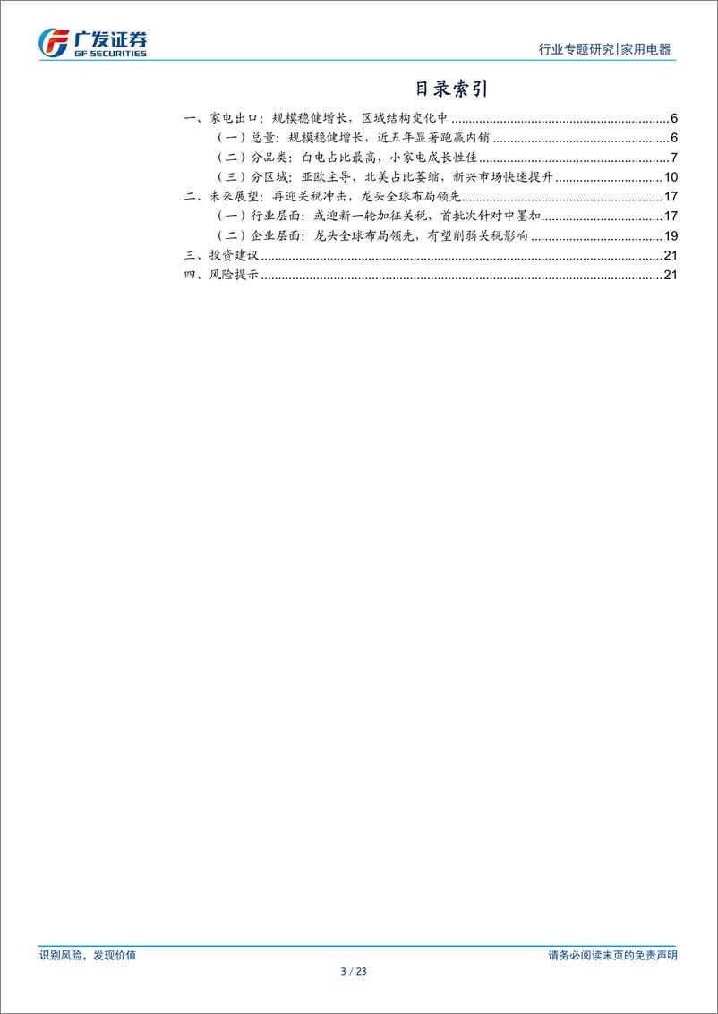 《家用电器行业出口专题：新兴市场驱动增长，龙头全球布局领先-241216-广发证券-23页》 - 第3页预览图