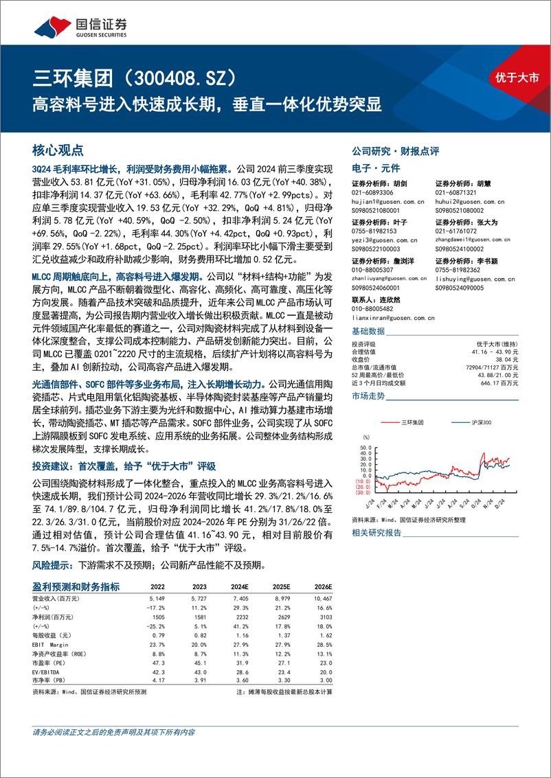 《三环集团(300408)高容料号进入快速成长期，垂直一体化优势突显-241213-国信证券-12页》 - 第1页预览图