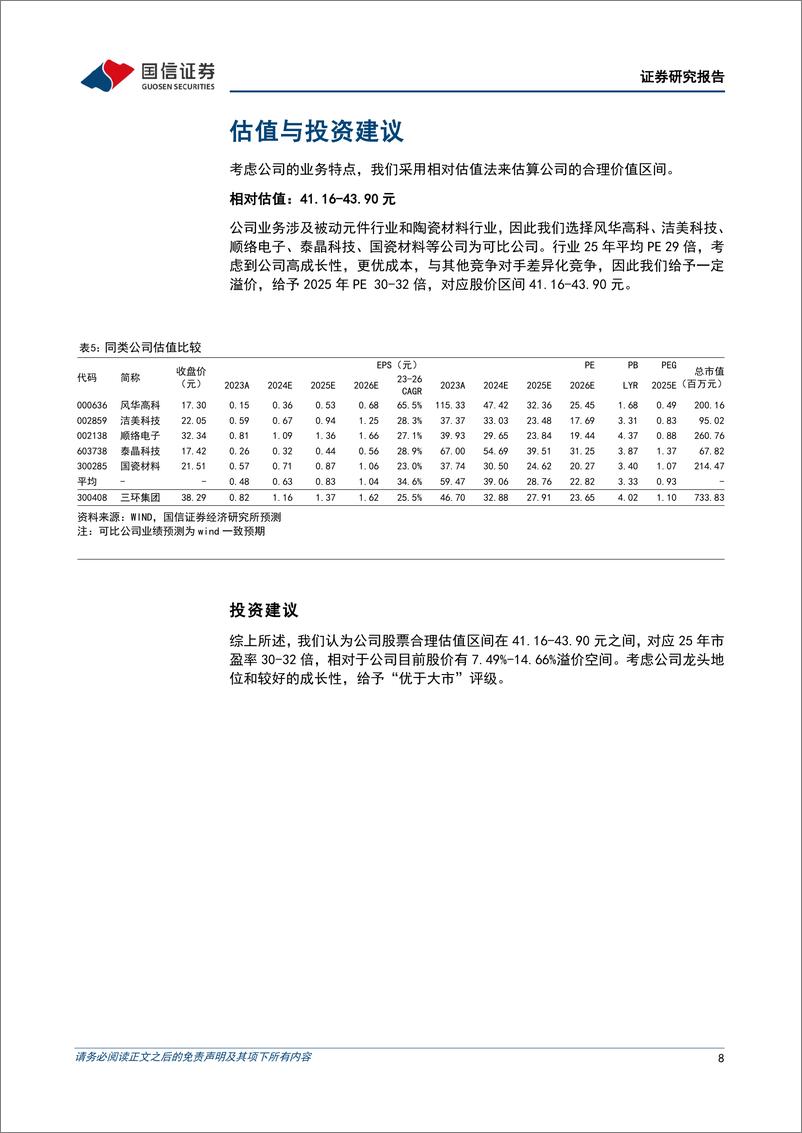 《三环集团(300408)高容料号进入快速成长期，垂直一体化优势突显-241213-国信证券-12页》 - 第8页预览图