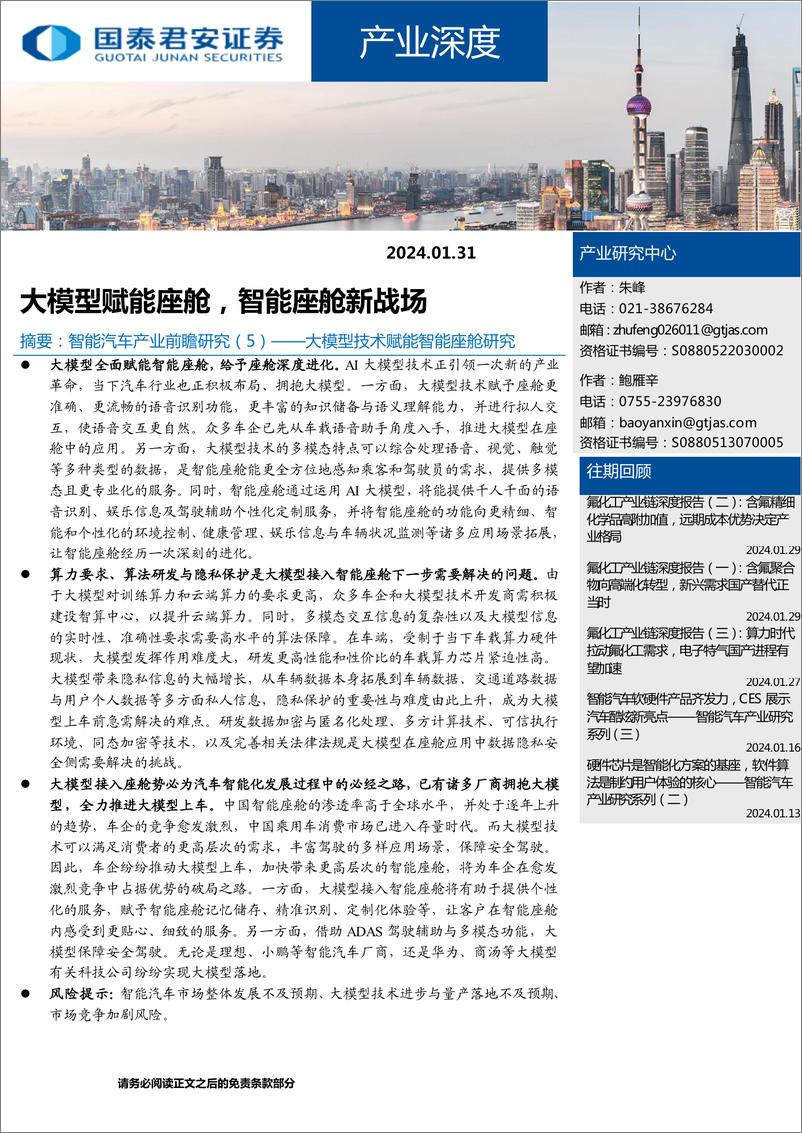 《202402月更新-产业深度：大模型赋能座舱，智能座舱新战场》 - 第1页预览图